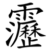 靋