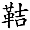鞊