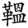 鞰