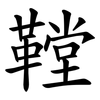 鞺