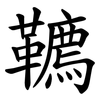 韀