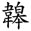 韟