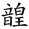 韹