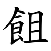 飷