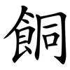 餇