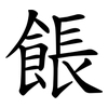 餦