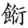 餰