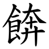 餴
