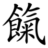 餼