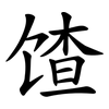 馇