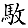 駇
