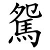駌