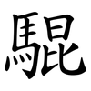 騉