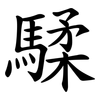 騥