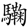 驧