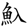 魞