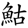鮕