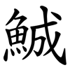 鯎