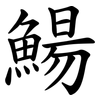 鰑