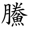 鰧