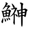 鰰