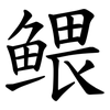 鳂