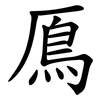 鳫