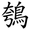 鴮