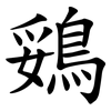 鵎