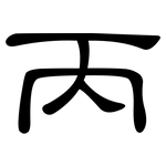 丙: 隶书 丙: 隶书