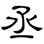 丞: 隶书