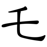 乇: 隶书