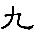 九: 隶书 九: 隶书