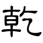 乾: 隶书