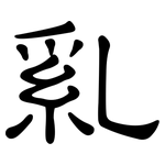 乿: 隶书
