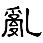 亂: 隶书