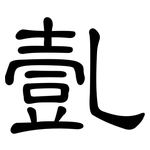 亄: 隶书