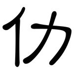 仂: 隶书