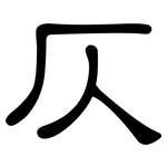 仄: 隶书