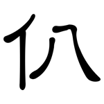 仈: 隶书