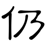 仍: 隶书 仍: 隶书