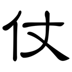仗: 隶书 仗: 隶书