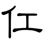 仜: 隶书