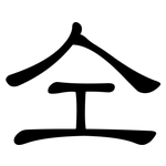 仝: 隶书