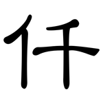 仟: 隶书