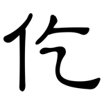 仡: 隶书