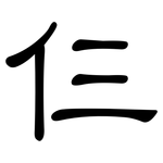 仨: 隶书