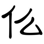 仫: 隶书 仫: 隶书