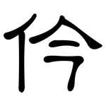 仱: 隶书