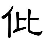 仳: 隶书